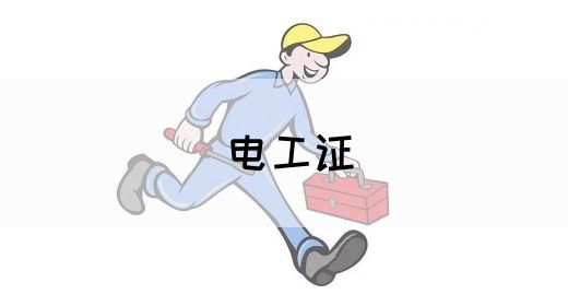 电工证