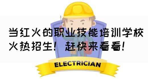 当红火的职业技能培训学校火热招生！赶快来看看！(图1)