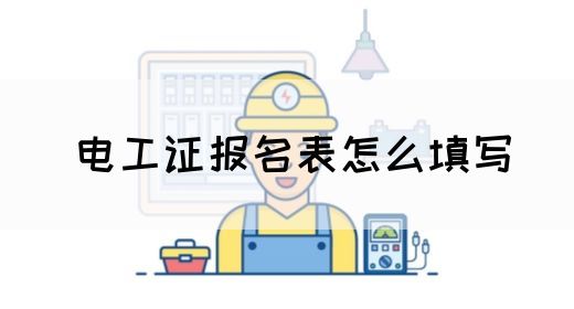 电工证报名表怎么填写(图1)