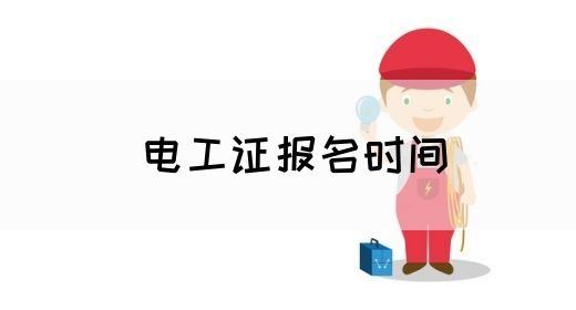 电工证报名时间