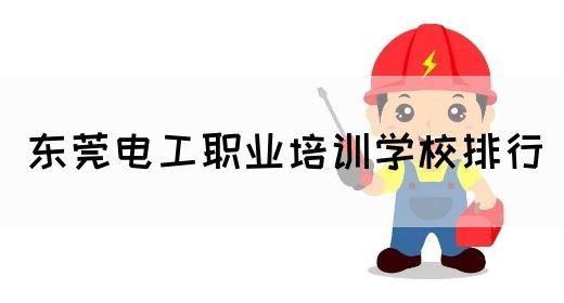 东莞电工职业培训学校排行(图1)