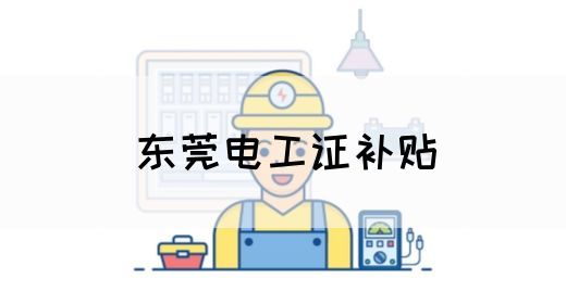 东莞电工证补贴(图1)