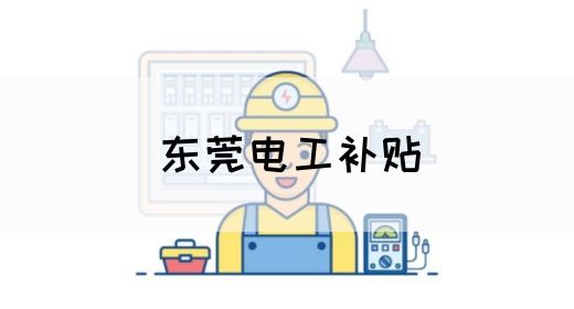 东莞电工补贴(图1)