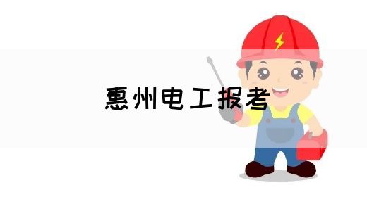 惠州电工报考