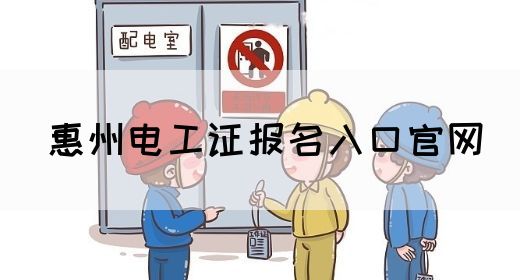 惠州电工证报名入口官网(图1)