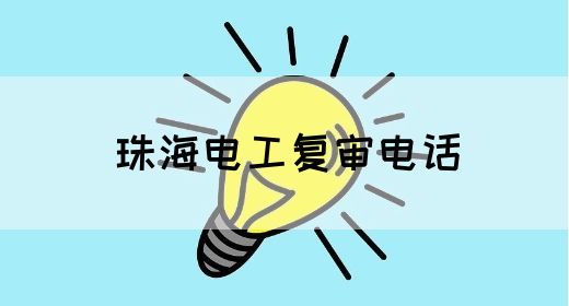 珠海电工复审电话