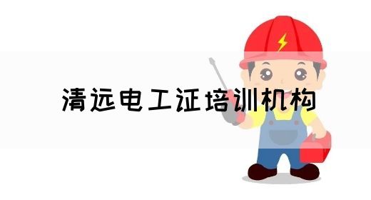 清远电工证培训机构(图1)