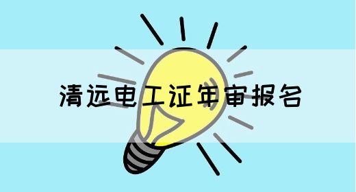 清远电工证年审报名