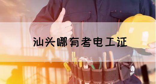 汕头哪有考电工证(图1)