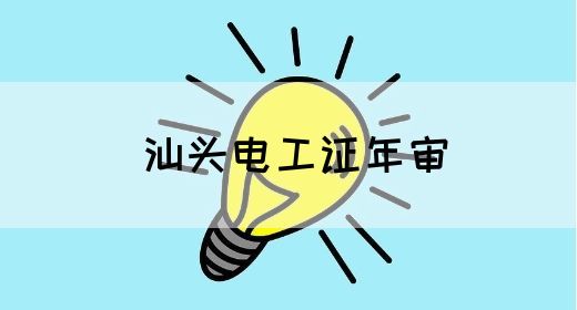 汕头电工证年审(图1)