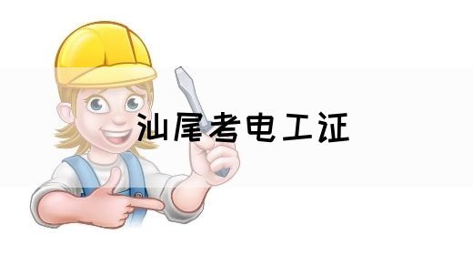 汕尾考电工证(图1)