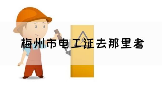 梅州市电工证去那里考(图1)