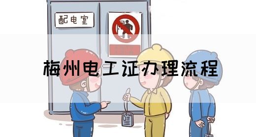 梅州电工证办理流程(图1)