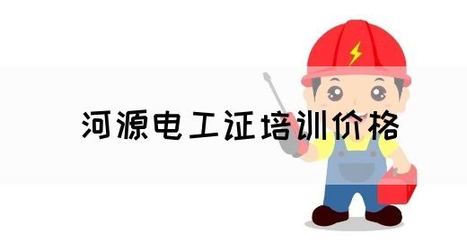 河源电工证培训价格