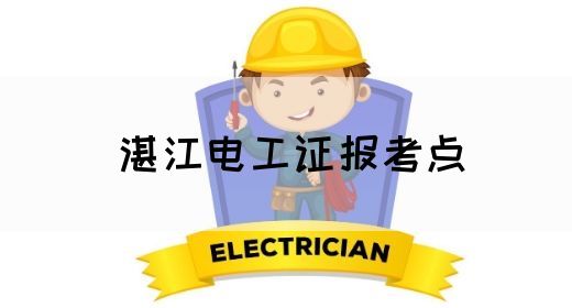 湛江电工证报考点