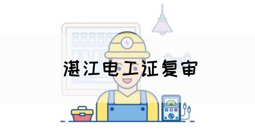 湛江电工证复审(图1)