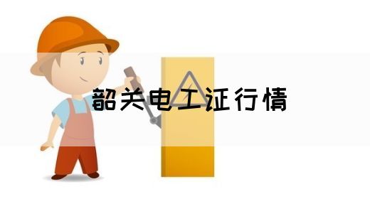 韶关电工证行情(图1)