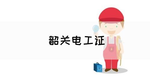 韶关电工证(图1)