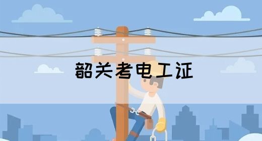 韶关考电工证(图1)