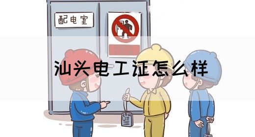 汕头电工证怎么样