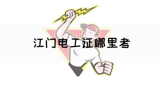 江门电工证哪里考(图1)