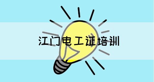 江门电工证培训(图1)