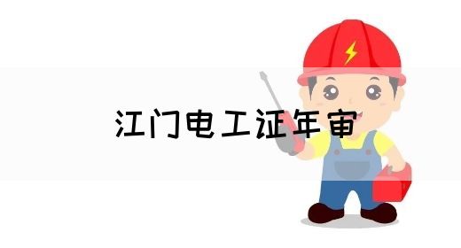 江门电工证年审(图1)