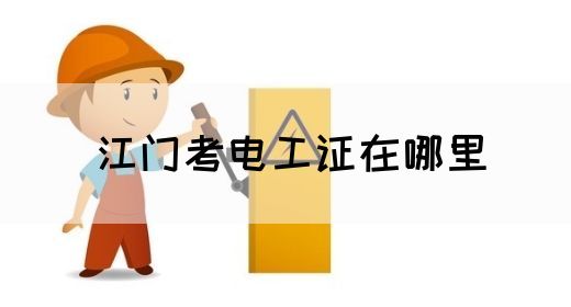 江门考电工证在哪里(图1)