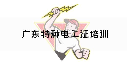 广东特种电工证培训(图1)