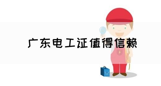 广东电工证值得信赖(图1)