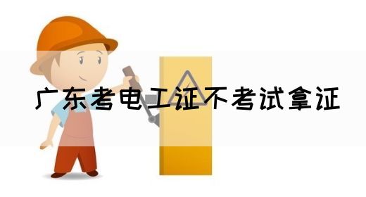 广东考电工证不考试拿证(图1)