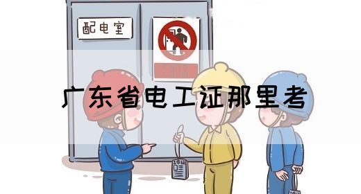 广东省电工证那里考(图1)