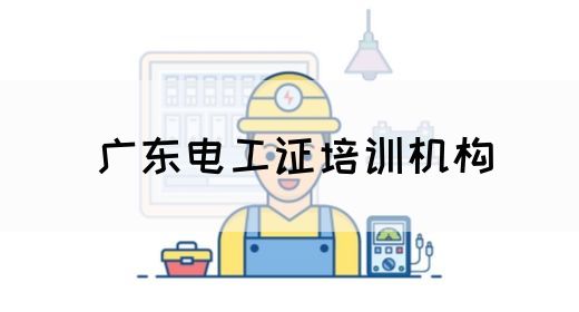 广东电工证培训机构(图1)