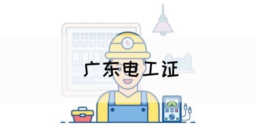 广东电工证(图1)