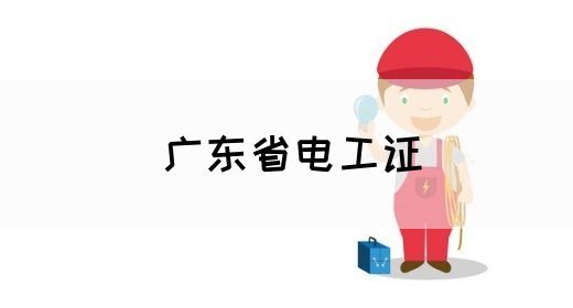 广东省电工证(图1)