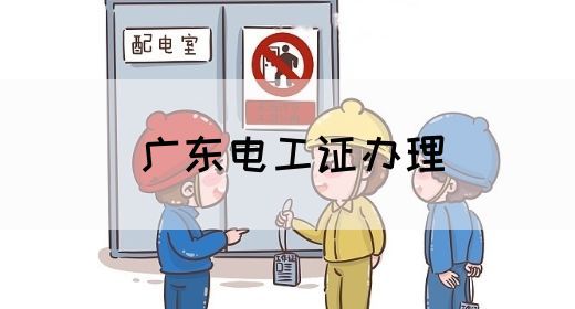 广东电工证办理(图1)