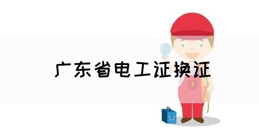 广东省电工证换证(图1)