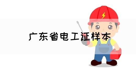 广东省电工证样本(图1)