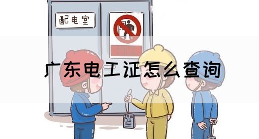 广东电工证怎么查询(图1)