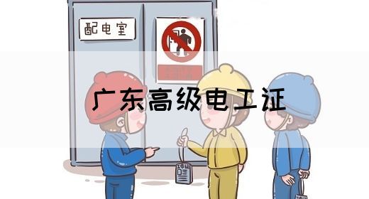 广东高级电工证(图1)