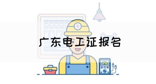 广东电工证报名