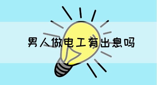 男人做电工有出息吗(图1)