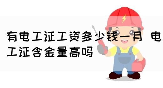 想快速拿到电工证？了解这些费用和步骤(图1)