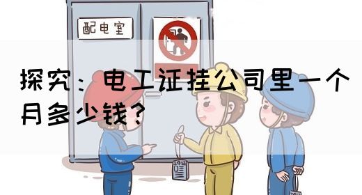 探究：电工证挂公司里一个月多少钱？(图1)