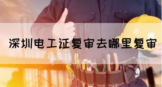 深圳电工证复审去哪里复审(图1)