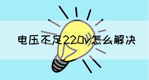 电压不足220v怎么解决