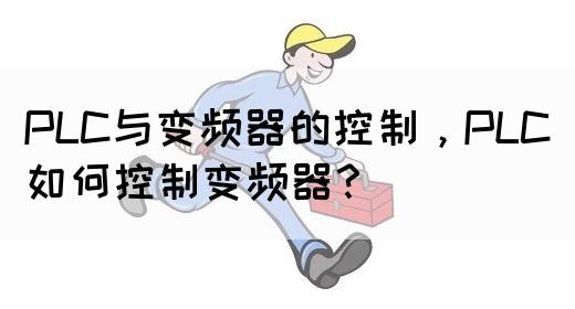 PLC与变频器的控制，PLC如何控制变频器？