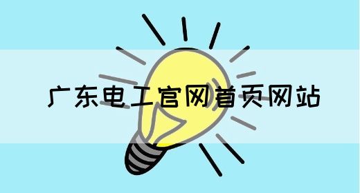 广东电工官网首页网站