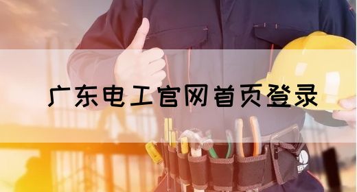 广东电工官网首页登录