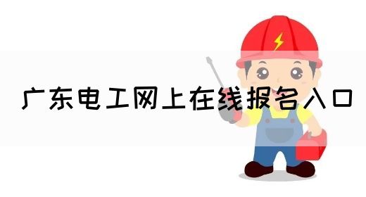 广东电工网上在线报名入口